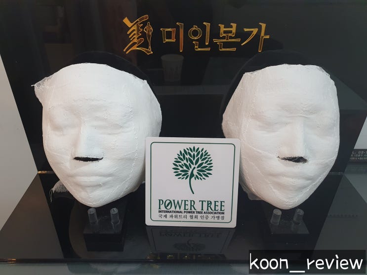  [서울 구로구] 미인본가 신도림점, 구로 신도림 피부관리 마사지