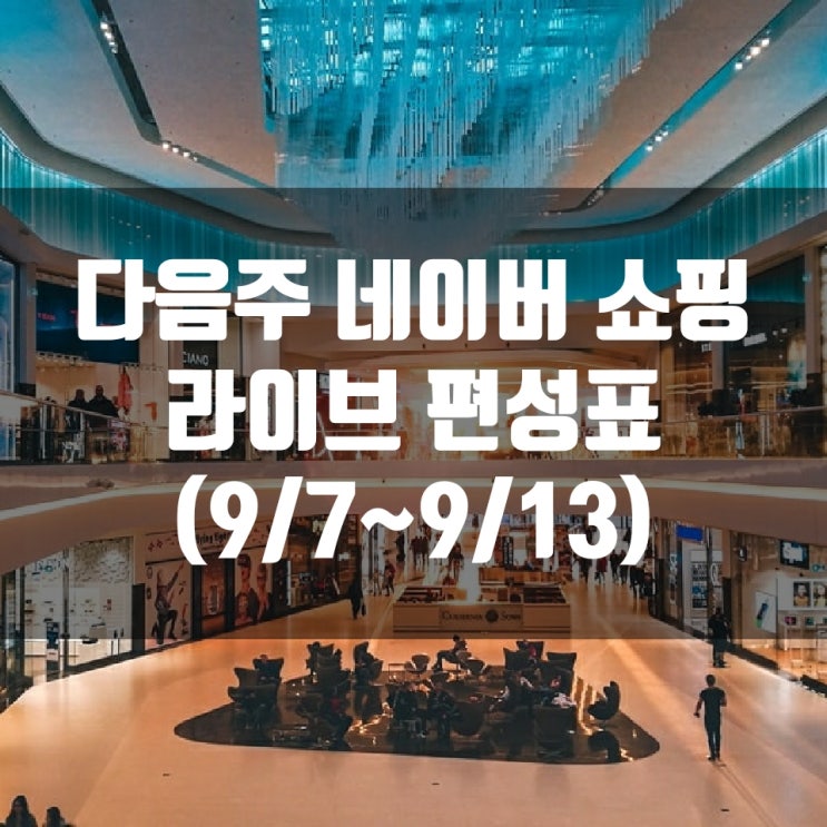  다음주 네이버 쇼핑 라이브 편성표 (9/7~9/13)