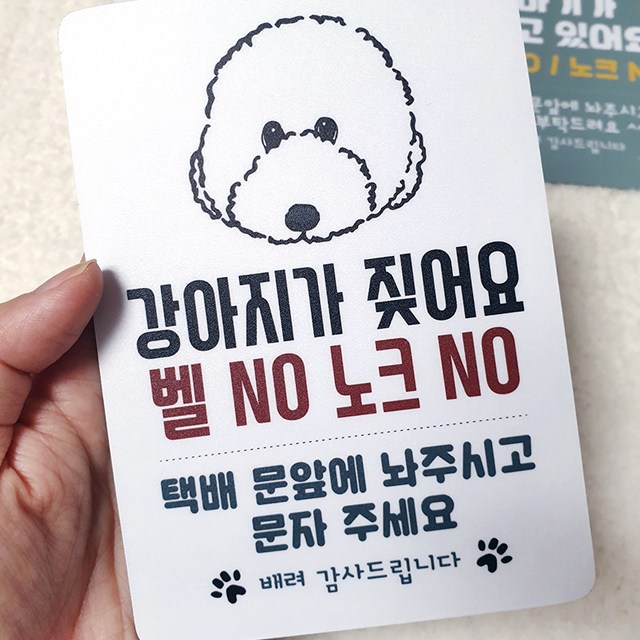  손마음캘리 아기가 자고있어요 강아지가 짖어요 현관자석 스티커, 흰색배경 강아지