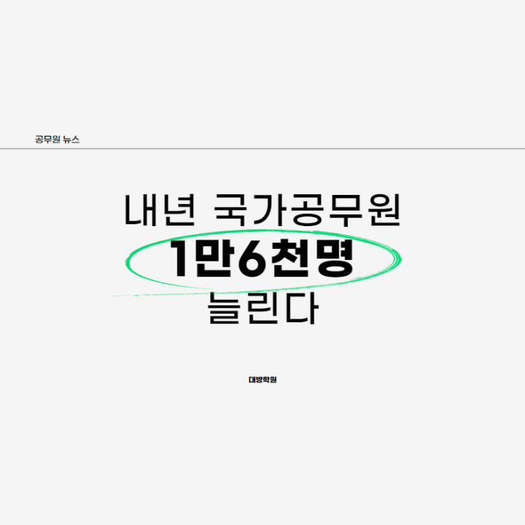  [노량진공무원학원] (공무원뉴스) 내년 국가공무원 1만6천명 늘린다