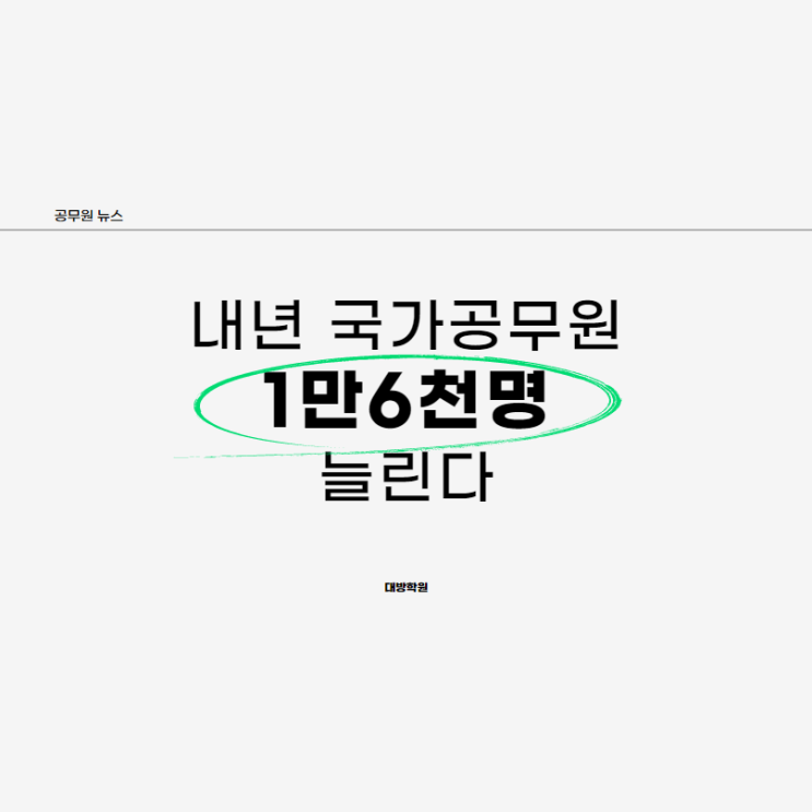 [노량진공무원학원] (공무원뉴스) 내년 국가공무원 1만6천명 늘린다