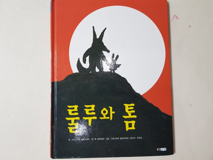  포식자와 먹이의 우정! 늑대와 토끼 친구가 되다. '룰루와 톰'