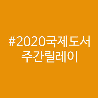  2020국제도서주간릴레이 (feat. 티키타님)
