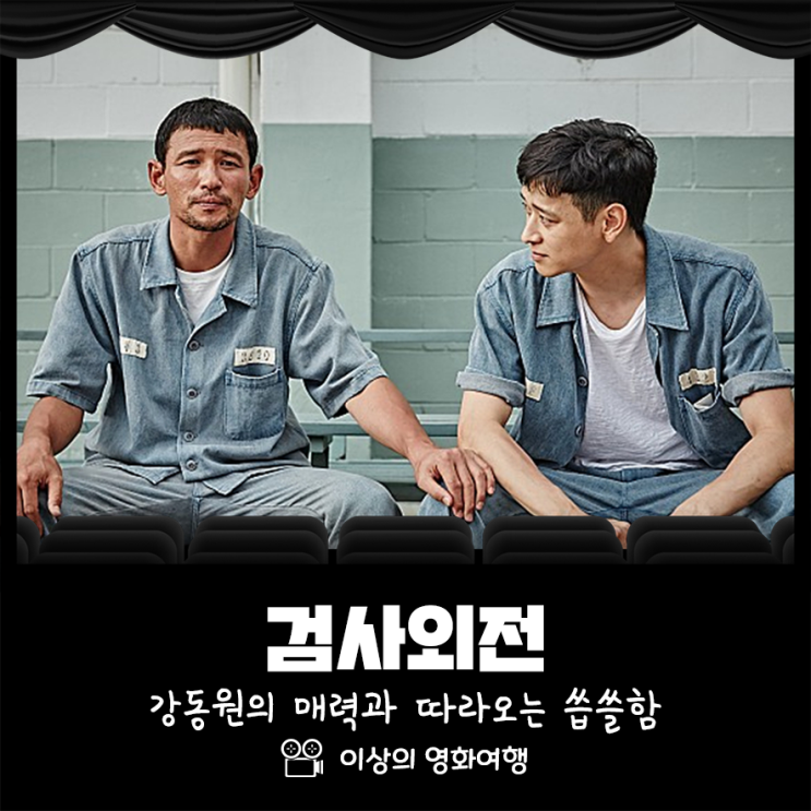 검사외전 강동원의 매력과 따라오는 씁쓸함