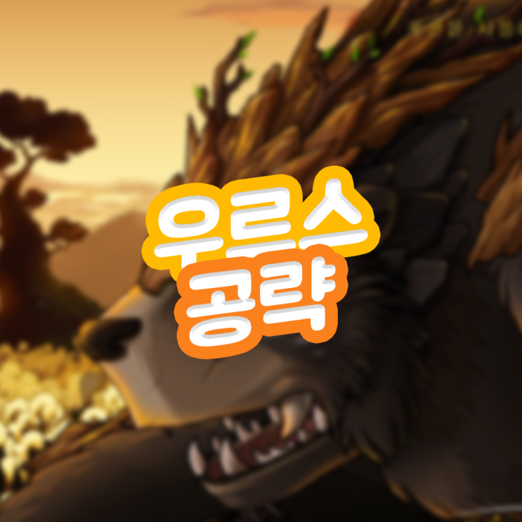  메이플스토리 돈버는법 우르스 2배