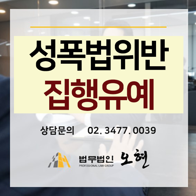 [집행유예] 친족강제추행 해결사례 - By. 형사전문 법무법인 오현