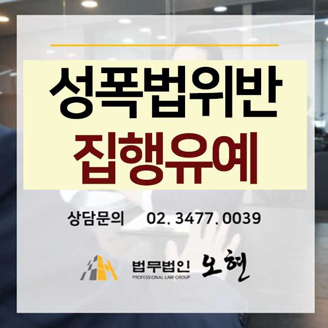  [집행유예] 친족강제추행 해결사례 - By. 형사전문 법무법인 오현