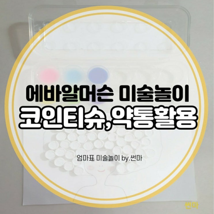 에바알머슨 미술놀이 코인티슈와 약통으로 즐겁게 할 수 있어요