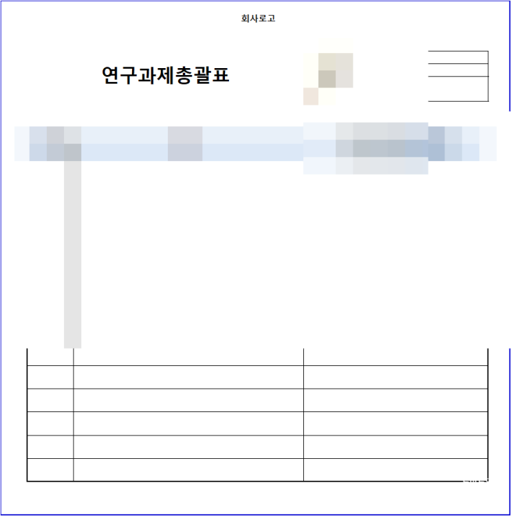  연구개발총괄표 연구개발계획서 연구노트 서식 공유
