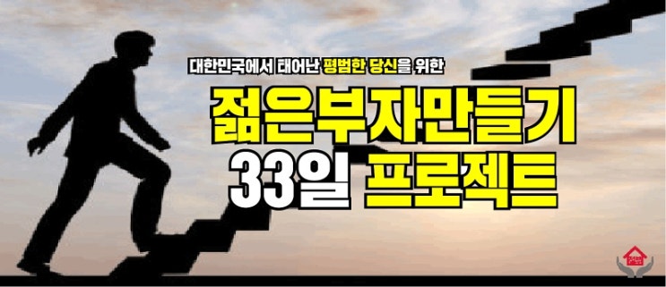  [자기개발] 젊은부자마을 33일 프로젝트 #27