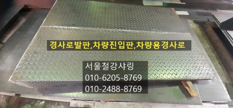 경사로발판,경사로철제발판,차량용경사로,차량용경사로제작,차랑용진입판,차량용경사판등 맞춤제작하세요 경사로발판,경사로철제발판,차량용경사로,차량용경사로제작,차랑용진입판,차량용경사판등 맞춤제작하세요