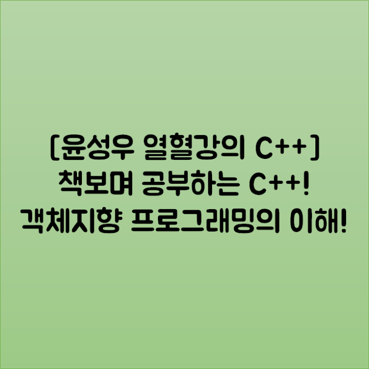  [윤성우 열혈강의 C++] 책보며 공부하는 C++! 객체지향 프로그래밍의 이해!