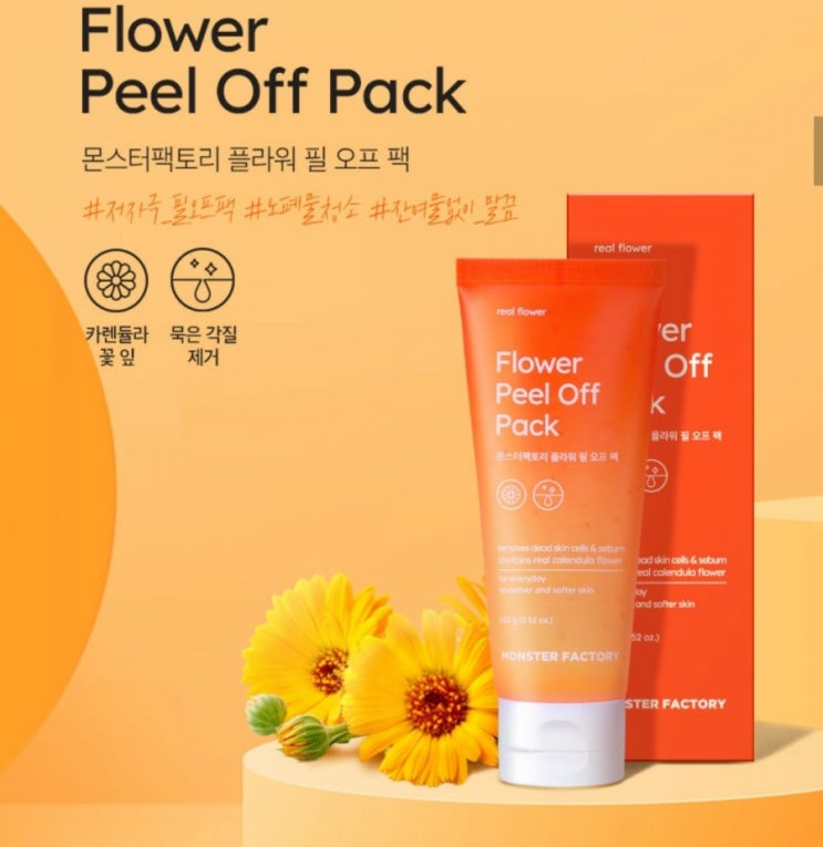 [제품후기]몬스터팩토리-플라워 필오프팩