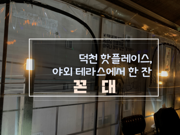  덕천 핫플 테라스에서 데이트분위기로 안성맞춤, 덕천동 꼰대