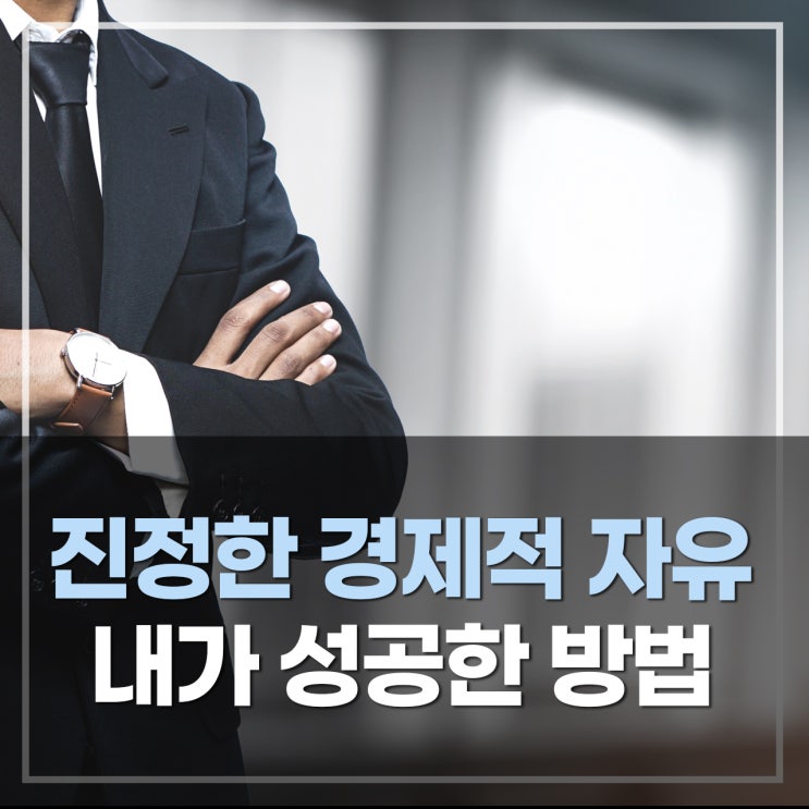 패시브인컴 만드는 진정한 경제적 자유는 보이지 않는 손을 볼 때 가능!