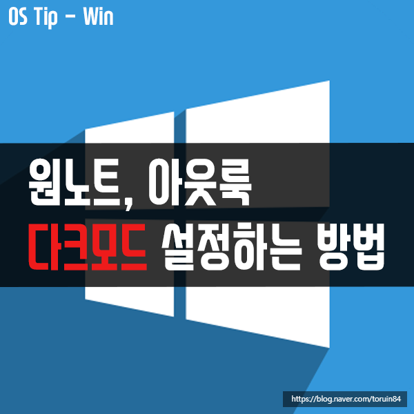 윈도우10 원노트(OneNote), 아웃룩(Outlook)에서 다크모드 설정하는 방법 윈도우10 원노트(OneNote), 아웃룩(Outlook)에서 다크모드 설정하는 방법