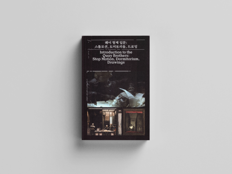  잊혀지고 외면되는 것들에 대한 존중, 『퀘이 형제 입문: 스톱모션, 도미토리움, 드로잉』