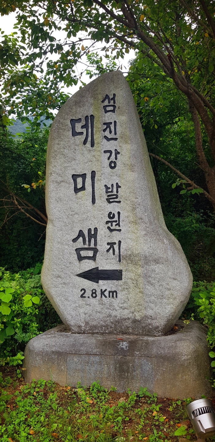 맑은물이 흐르는 데미샘-섬진강 발원지 진안 데미샘으로 데이트 다녀오다.^^