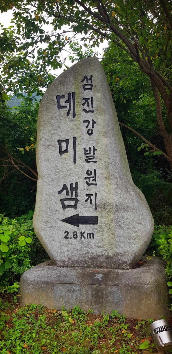  맑은물이 흐르는 데미샘-섬진강 발원지 진안 데미샘으로 데이트 다녀오다.^^