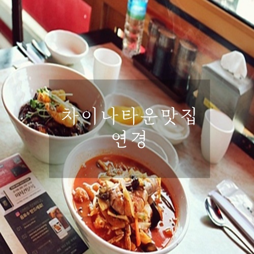  인천 차이나타운 맛집 만족스러웠던 연경