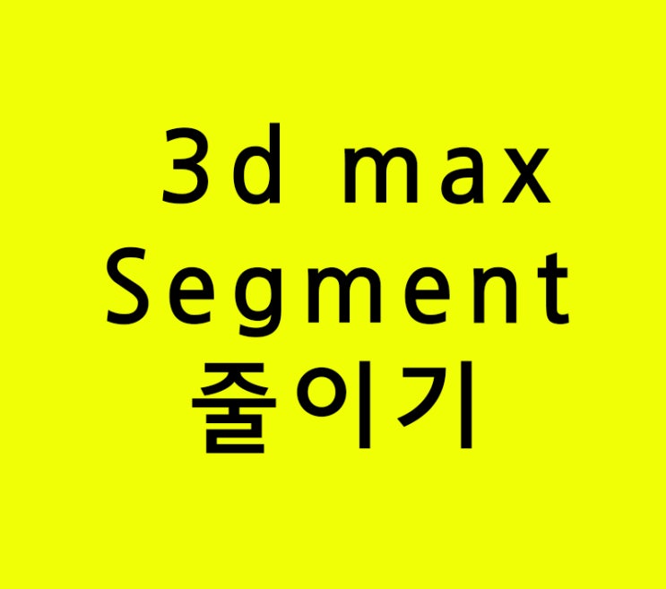 인테리어학원 3d max segment  줄이기