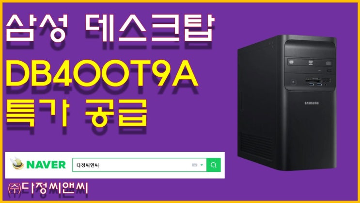  [삼성전자 데스크탑 DB400S9A 특가 공급](i7-9700/Ram8G/SSD256G)