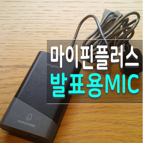  마이핀플러스 블루투스 무선마이크 1인방송장비 발표용 마이크