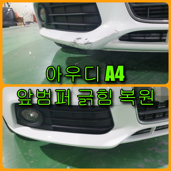 인천 아우디 A4 앞범퍼 긁힘 범퍼 전체도색으로 저렴한 비용으로 복원