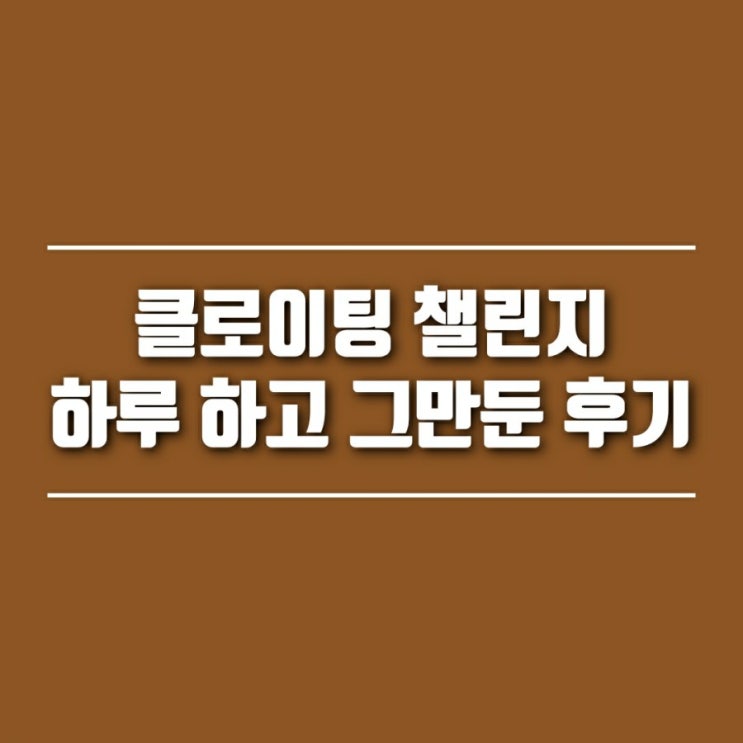 클로이팅 2주 복근 챌린지 하루 하고 그만둔 후기