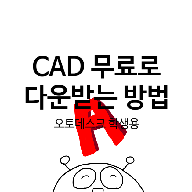 오토데스크 학생용: 대학생 캐드 무료로 다운받는 방법