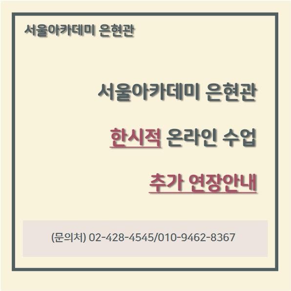  [연장공지] 코로나19로 인한 비대면수업 추가 연장안내(09.13까지)