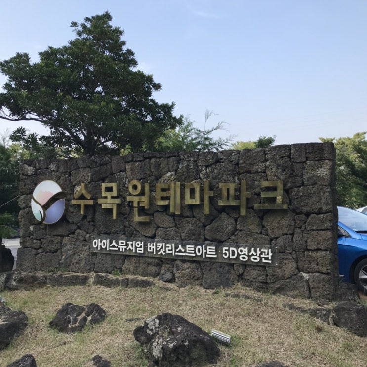  제주 수목원길야시장
