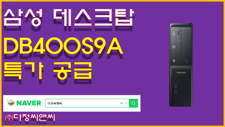  [삼성전자 데스크탑 DB400S9A 특가 공급](i3-9100/Ram4G/SSD256G Win10Home)