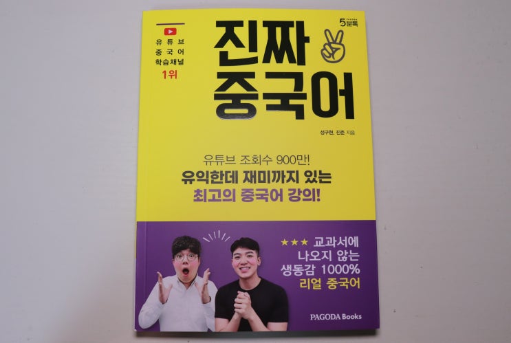  중국어 교재 회화 책 추천 진짜 중국어 후기