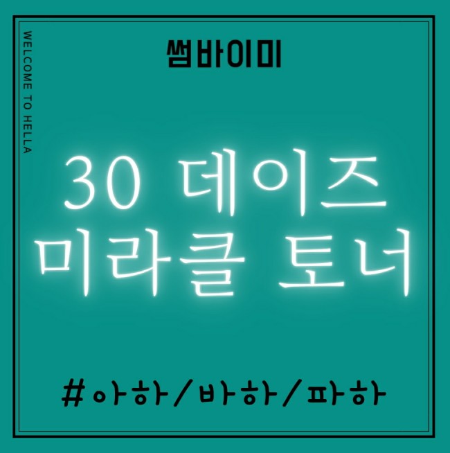  아하바하파하 각질 토너 추천