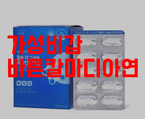 낭중지추, 가성비갑 바른칼마디아연(칼슘 비타민디 아연 마그네슘) 복합영양제 성분, 가격, 후기, 효능 완벽탐구