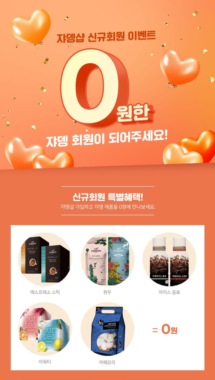  쟈뎅샵 추천인코드 hippo111 / 0원 구입 찬스.