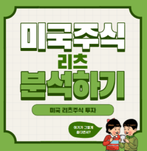 미국주식 리츠 분석하는 법 미국주식 리츠 분석하는 법