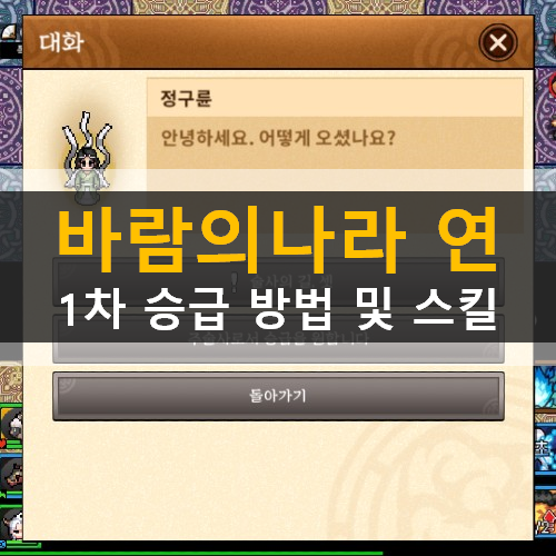 바람의나라 연 1차 승급 전사 도적 주술사 도사 검객 자객 술사 도인 가이드 공략 바람의나라 연 1차 승급 전사 도적 주술사 도사 검객 자객 술사 도인 가이드 공략