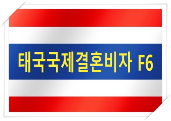 태국국제결혼비자F6결혼비자(F-6-1) 외국인등록증 발급 및 체류기간 연장