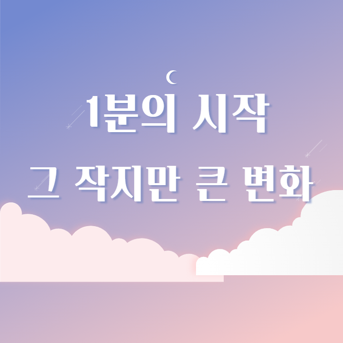  자존감높이는법 1분의 시작 그 작지만 큰 변화