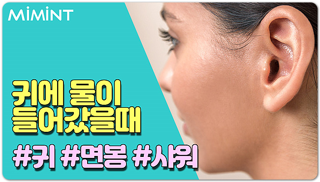 귀에 물들어갔을때 어떻게 하나요? 안전한 대처방법