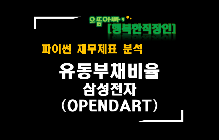  [파이썬 재무제표 분석] 유동부채비율(OPENDART 삼성전자)