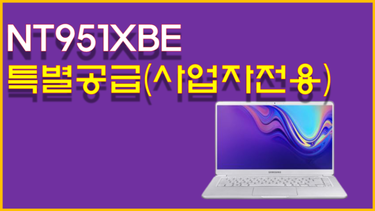  [삼성전자 노트북9 Always NT951XBE](i5-8265U(15”)FHD/Ram8G/SSD256G Win10Home)