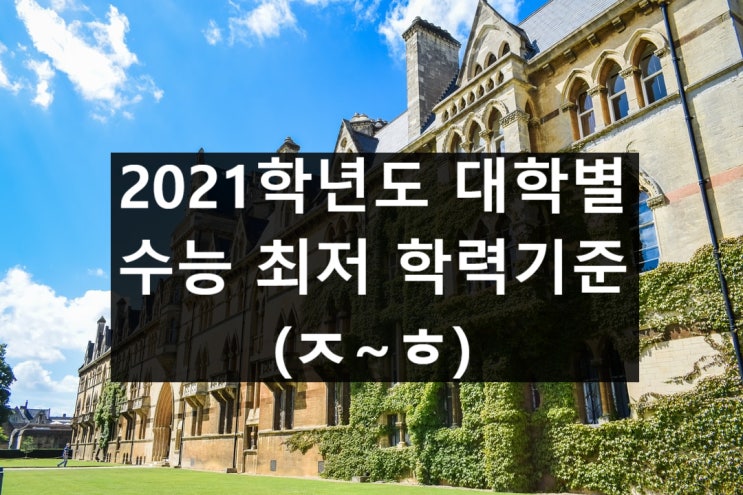  [수시] 대학별 수능 최저 학력기준 (ㅈ~ ㅎ 대학)