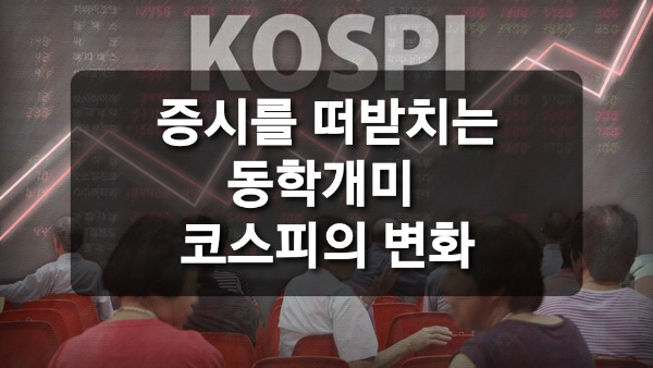  증시를 받치는 동학 개미, 코스피의 변화