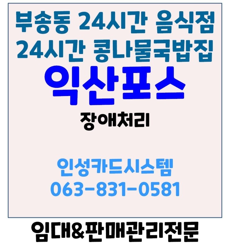  익산포스 익산24시간포스 익산식당포스 익산카드단말기 장애처리 후기 부송동 24시콩나물국밥집