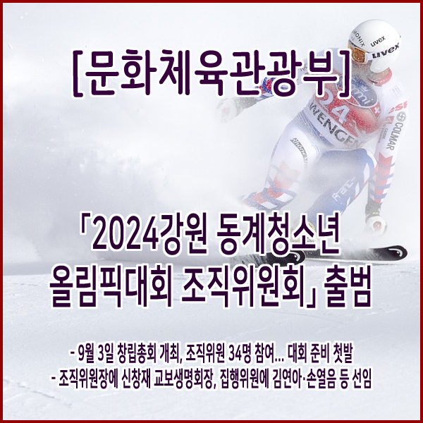  [문화체육관광부] 「2024강원동계청소년올림픽대회 조직위원회」 출범