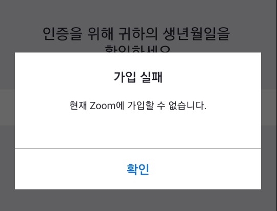 줌가입실패 원인은? zoom(줌)회원가입 하는법