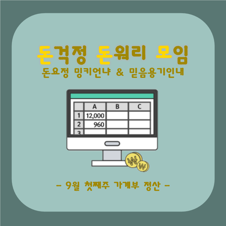  가계부 정산, 9월 첫째주 리뷰_돈돈모와 함께 하는 첫주